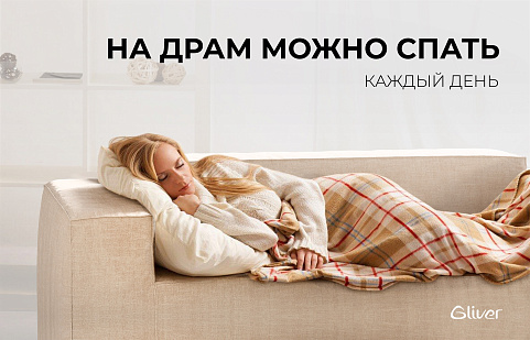 Диван Драм идеально подойдет для сна